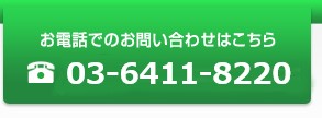 お電話でのお問い合わせはこちら 03-6806-0114